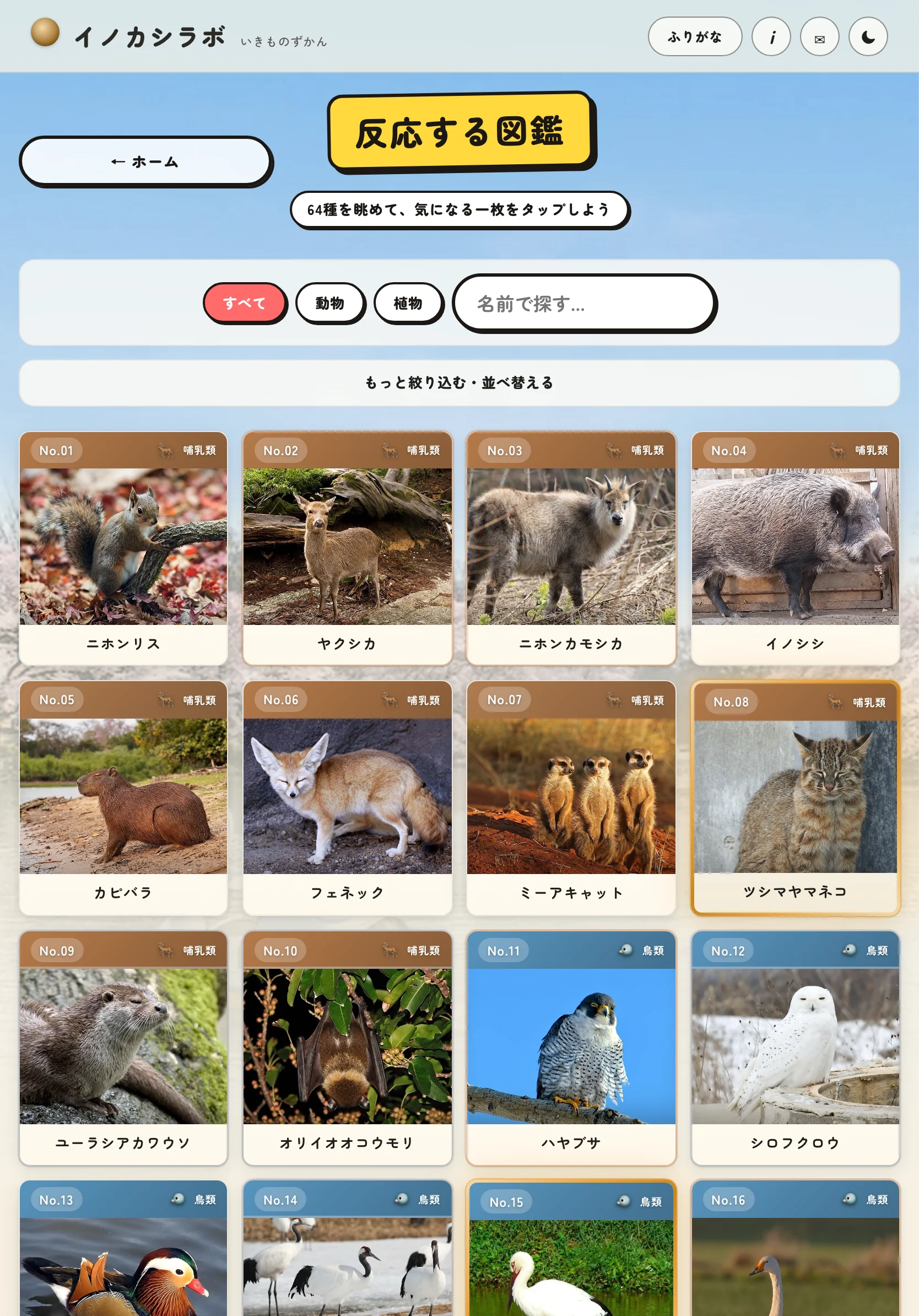タブレットを縦向きにして開いた動く図鑑。64種のカードが並んでいる